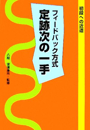 フィードバック方式定跡次の一手 初段への近道