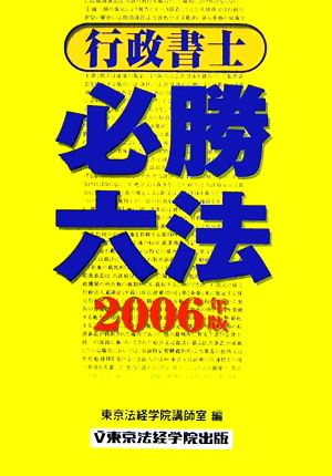 行政書士必勝六法(2006年版)