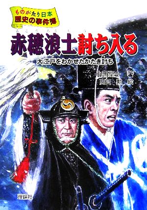 赤穂浪士討ち入る 大江戸をわかせたかたき討ち ものがたり日本 歴史の事件簿3