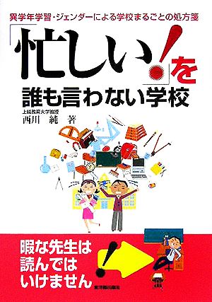 「忙しい！」を誰も言わない学校 異学年学習・ジェンダーによる学校まるごとの処方箋