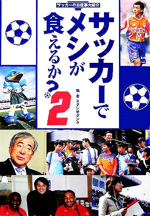 サッカーでメシが食えるか？(2) サッカーのお仕事大紹介