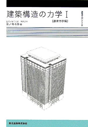 建築構造の力学(1) 静定力学編 建築学入門シリーズ