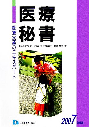 医療実務のエキスパート 医療秘書(2007年度版)