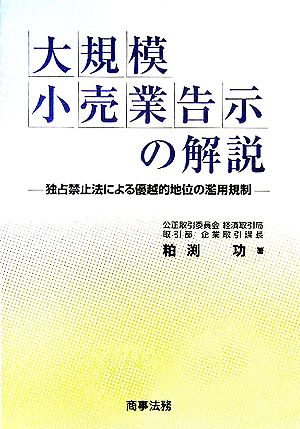 大規模小売業告示の解説 独占禁止法による優越的地位の濫用規制