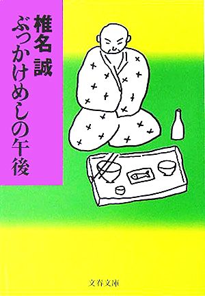 ぶっかけめしの午後 文春文庫