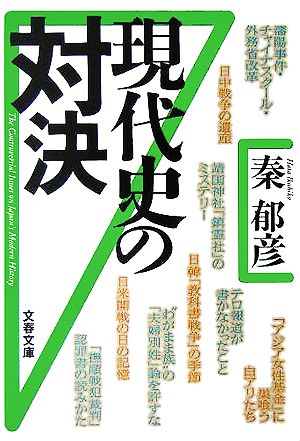 現代史の対決 文春文庫