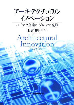 アーキテクチュラルイノベーション ハイテク企業のジレンマ克服