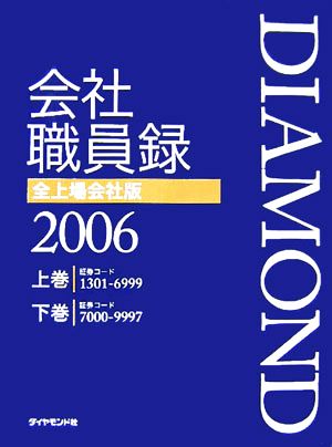 会社職員録 全上場会社版(2006)