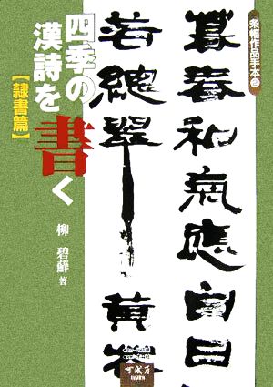 四季の漢詩を書く 隷書篇 条幅作品手本2