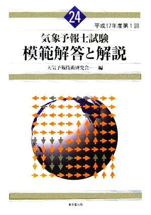 気象予報士試験 模範解答と解説(24) 平成17年度第1回