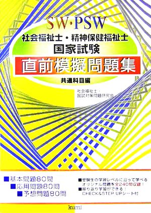 社会福祉士・精神保健福祉士国家試験直前模擬問題集 共通科目編