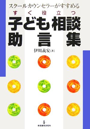 すぐ役立つ子ども相談助言集 スクールカウンセラーがすすめる