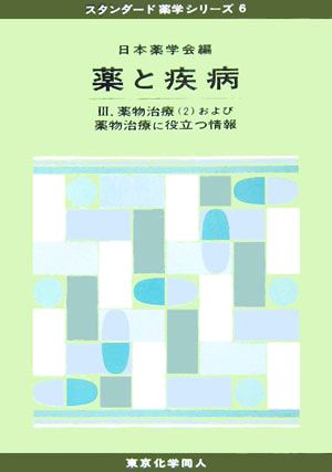 薬と疾病(3) 薬物治療2 および薬物治療に役立つ情報 スタンダード薬学シリーズ6