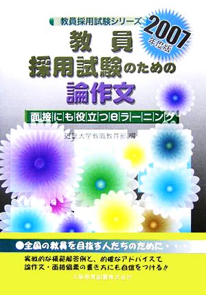 教員採用試験のための論作文(2007年度版) 面接にも役立つeラーニング 教員採用試験シリーズ