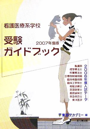 '07 看護医療系学校受験ガイドブック(2007年度版)