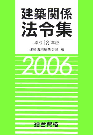 建築関係法令集(平成18年版)