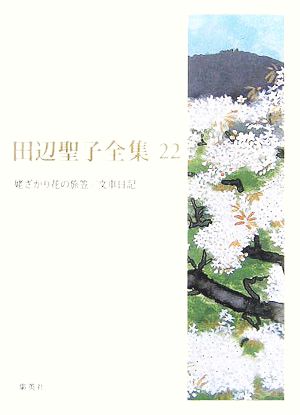 田辺聖子全集(22)姥ざかり花の旅笠、文車日記