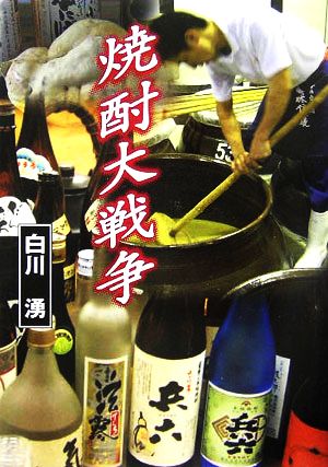 焼酎大戦争