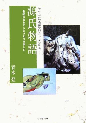 こんなにも面白かったのか！源氏物語 各帖のあらすじとさわりを楽しむ