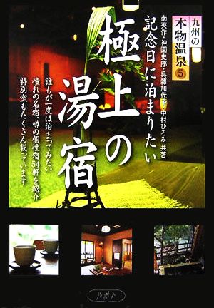 九州の本物温泉(5)記念日に泊まりたい極上の湯宿