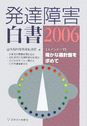 発達障害白書(2006) メインテーマ 確かな羅針盤を求めて