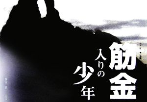 筋金入りの少年 神宮証第一詩集