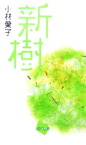 新樹 詩歌句双書