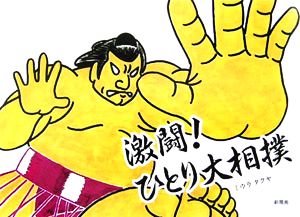 激闘！ひとり大相撲