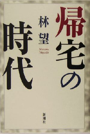 帰宅の時代