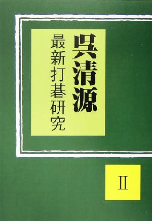 呉清源 最新打碁研究(2)