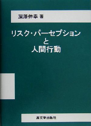 リスク・パーセプションと人間行動