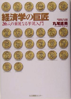 経済学の巨匠 26人の華麗なる学説入門