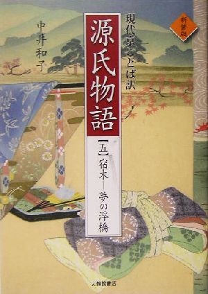 現代京ことば訳 源氏物語(5)宿木-夢の浮橋
