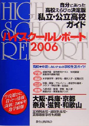 ハイスクールレポート(2006) 関西版