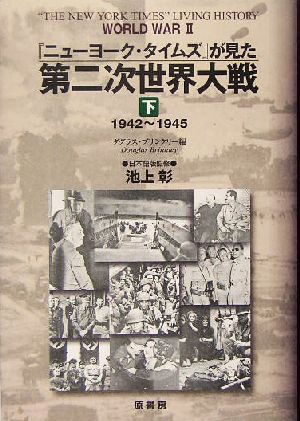 『ニューヨーク・タイムズ』が見た第二次世界大戦(下) 1942～1945