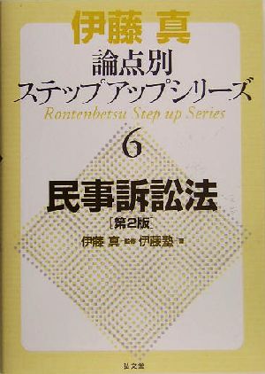 伊藤真 論点別ステップアップシリーズ 第2版(6) 民事訴訟法