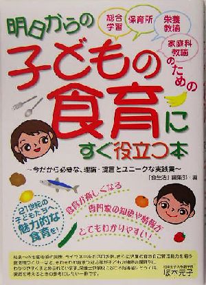 明日からの子どもの食育にすぐ役立つ本 今だから必要な、理論・提言とユニークな実践集