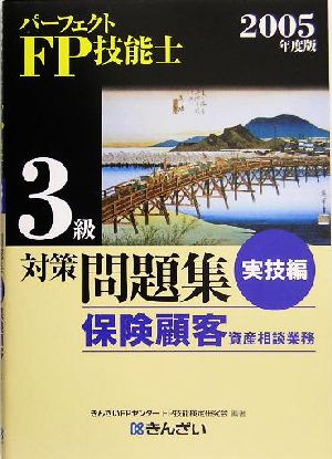 パーフェクトFP技能士3級対策問題集 実技編 保険顧客資産相談業務(2005年度版)