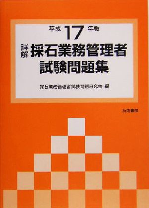 詳解 採石業務管理者試験問題集(平成17年版)