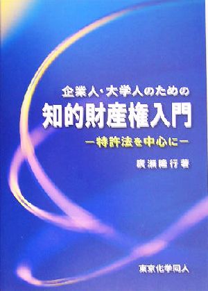 企業人・大学人のための知的財産権入門 特許法を中心に