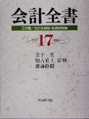 会計全書(平成17年度)