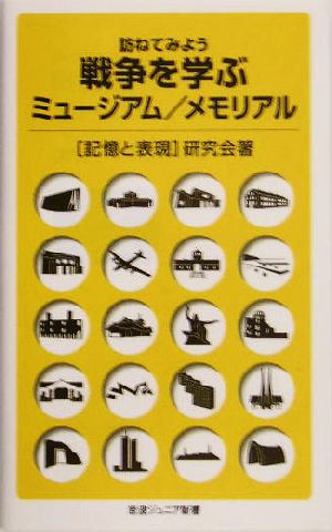 訪ねてみよう 戦争を学ぶミュージアム/メモリアル 岩波ジュニア新書