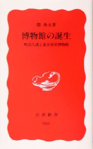 博物館の誕生 町田久成と東京帝室博物館 岩波新書