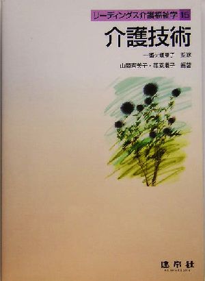 介護技術 リーディングス介護福祉学15