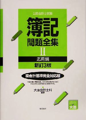 公認会計士試験 簿記問題全集(2) 応用編