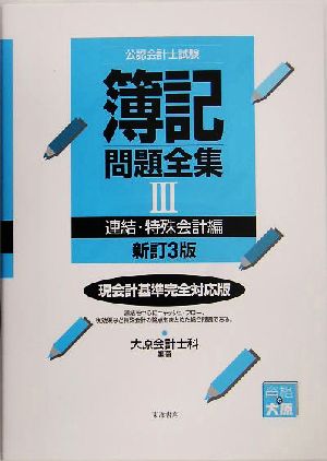 公認会計士試験 簿記問題全集(3) 連結・特殊会計編