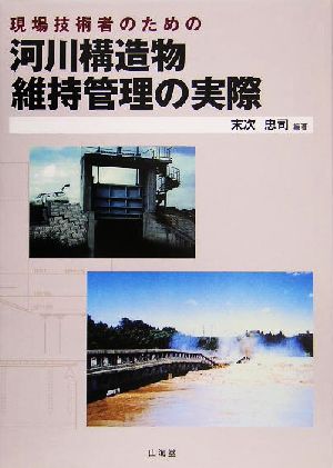 現場技術者のための河川構造物維持管理の実際