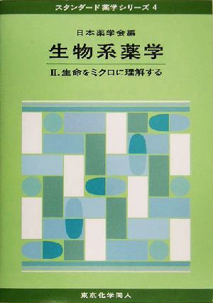 生物系薬学(2) 生命をミクロに理解する スタンダード薬学シリーズ4