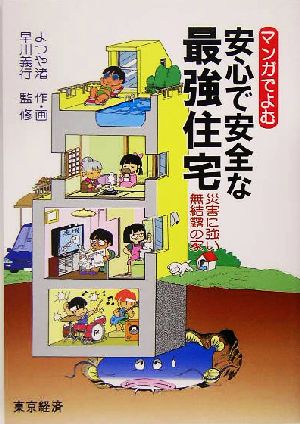 まんがで読む安心で安全な最強住宅