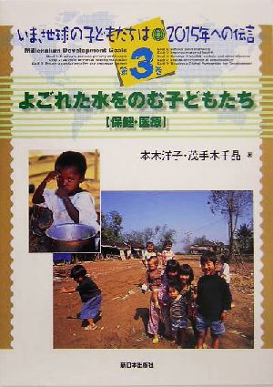 いま、地球の子どもたちは 2015年への伝言(第3巻) よごれた水をのむ子どもたち保健・医療